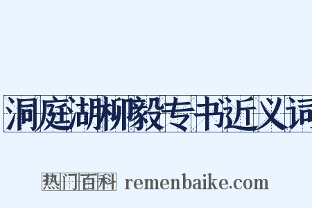 洞庭湖柳毅专书近义词是什么意思的图片